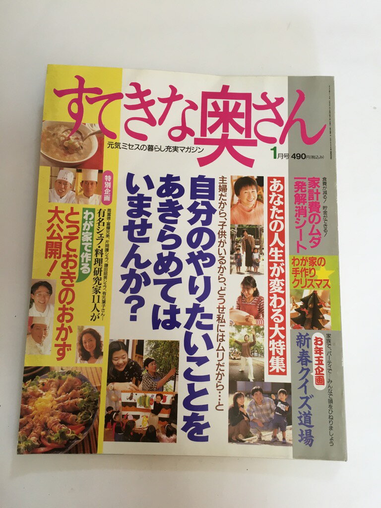 【中古】すてきな奥さん　1997年1月号【午前9時までのご注文で即日弊社より発送！日曜は店休日】