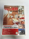 【中古】住まいの実例セレクション45—「間取り」「お金」すべて見せます! (リクルートスペシャルエディション)【午前9時までのご注文で即日弊社より発...