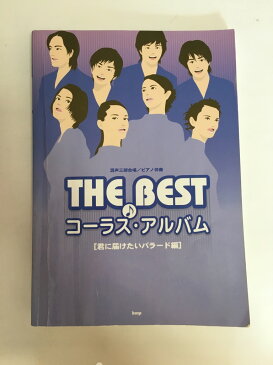 【中古】混声三部合唱/ピアノ伴奏 THE BEST コーラスアルバム [君に届けたいバラード編]　《kmp》【午前9時までのご注文で即日弊社より発送！日曜は店休日】