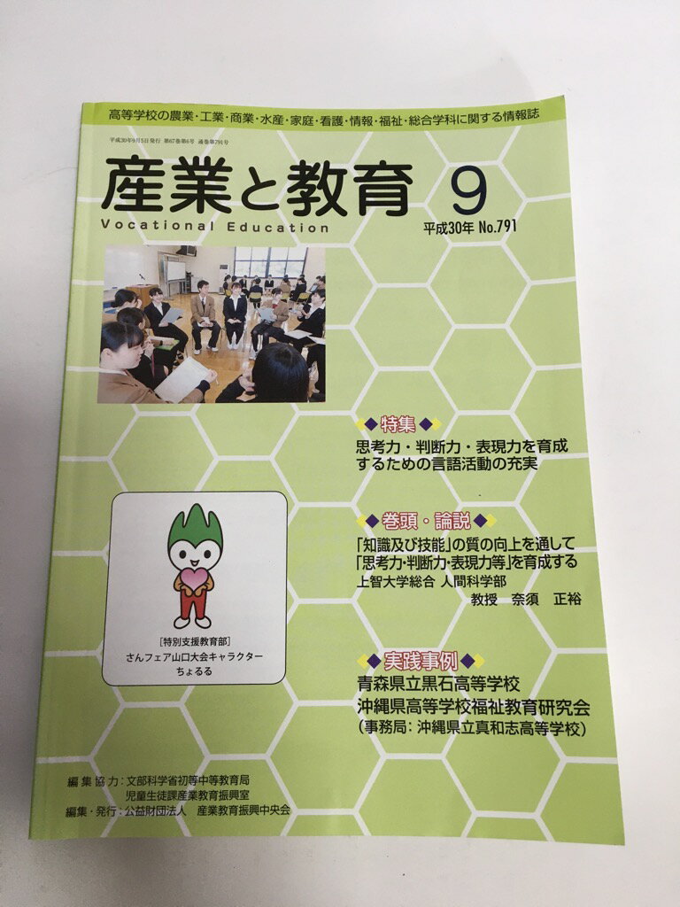 【中古】産業と教育 平成30年9月号(No.791-高等学校の農業・工業・商業・水産・家庭・看護・情報 特集:思考力・判断力・表現力を育成するための言語活動の充実《実業出版社》【午前9時までのご注文で即日弊社より発送！日曜は店休日】