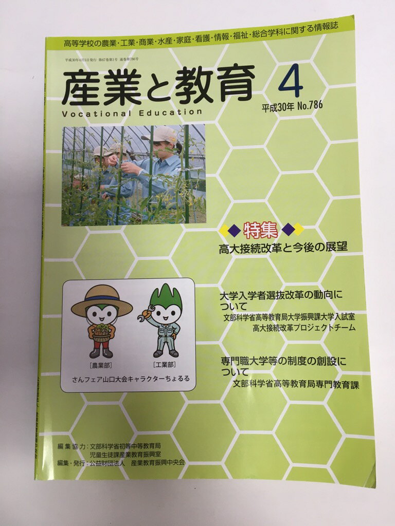 【中古】産業と教育 平成30年4月号(No.786—高等学校の農業・工業・商業・水産・家庭・看護・情報 特集:高大接続改革と今後の展望　《実業出版社》【午前9時までのご注文で即日弊社より発送！日曜は店休日】