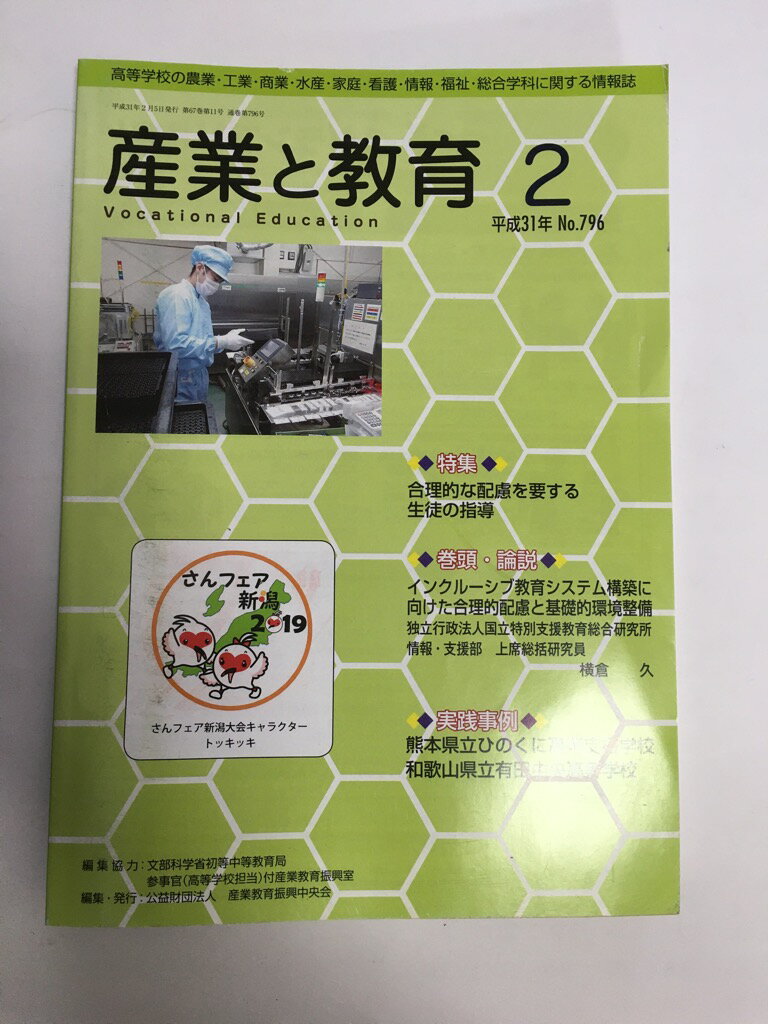 【中古】産業と教育 平成31年2月号(No.796)—高等学校の農業・工業・商業・水産・家庭・看護・情報 特集:合理的な配慮を要する生徒の指導《産業教育振興中央会》【午前9時までのご注文で即日弊社より発送！日曜は店休日】