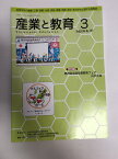 【中古】産業と教育 平成31年3月号(No.797)—高等学校の農業・工業・商業・水産・家庭・看護・情報 特集:第28回全国産業教育フェア　山口大会《産業教育振興中央会》【午前9時までのご注文で即日弊社より発送！日曜は店休日】