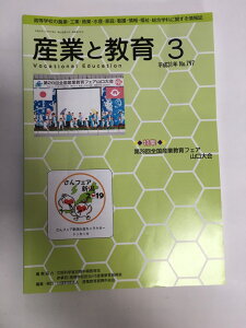 【中古】産業と教育 平成31年3月号(No.797)—高等学校の農業・工業・商業・水産・家庭・看護・情報 特集:第28回全国産業教育フェア 山口大会《産業教育振興中央会》【午前9時までのご注文で即日弊社より発送!日曜は店休日】