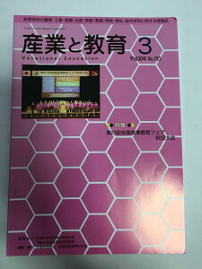 【中古】産業と教育 平成30年3月号(No.785—高等学校の農業・工業・商業・水産・家庭・看護・情報 特集:第27回全国産業教育フェア秋田大会《産業教育振興中央会》【午前9時までのご注文で即日弊社より発送!日曜は店休日】