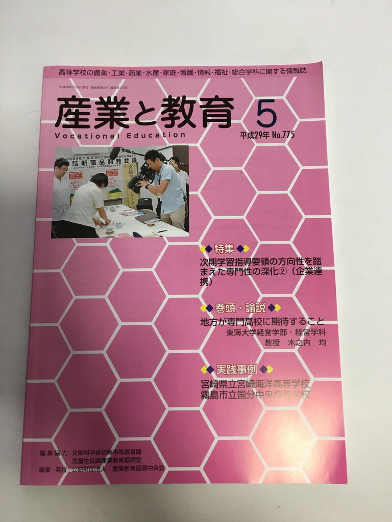 【中古】産業と教育 平成29年5月号(No.775—高等学校の農業・工業・商業・水産・家庭・看護・情報 特集:次期学習指導要領の方向性を踏まえた専門性の深化2(企業《産業教育振興中央会》【午前9時までのご注文で即日弊社より発送！日曜は店休日】