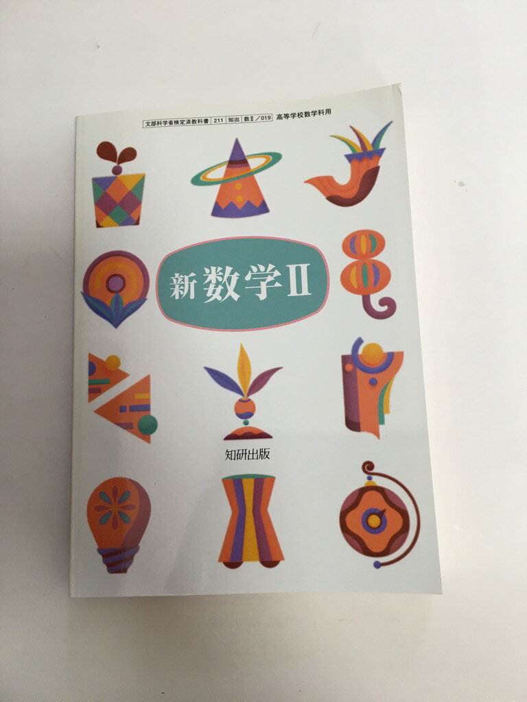 【中古】新　数学2（211/知出/数2/019/