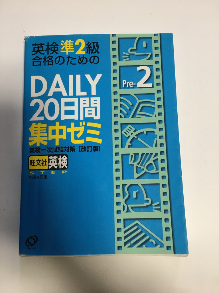 【中古】英検準2級合格のためのDAILY20日間集中ゼミ—英検一次試験対策　《Obunsha》【午前9時までのご注文で即日弊社より発送！日曜は店休日】