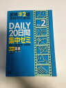 【中古】英検準2級合格のためのDAILY20日間集中ゼミ—英検一次試験対策 《Obunsha》【午前9時までのご注文で即日弊社より発送!日曜は店休日...