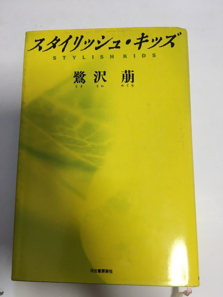 【中古】スタイリッシュ・キッズ《