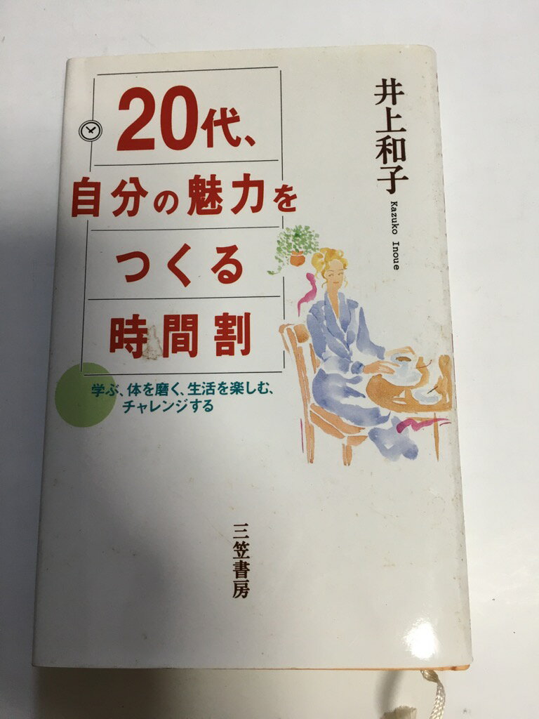 【中古】20代、自分の魅力をつくる