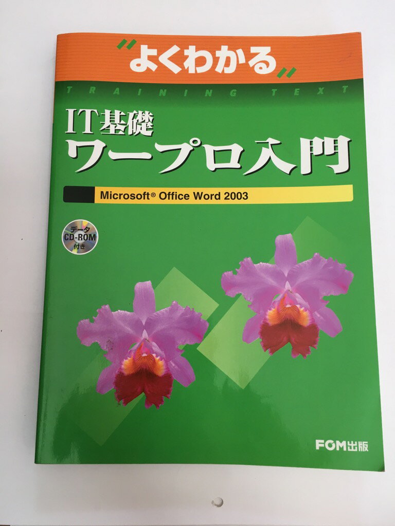 【中古】よくわかるIT基礎ワープロ