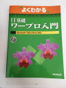 【中古】よくわかるIT基礎ワープロ入門—Microsoft Office Word2003 (よくわかるトレーニングテキスト)【午前9時までのご注文...