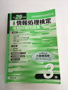 【中古】全商情報処理検定模擬試験問題集3級 平成29年度版《実教出版》【午前9時までのご注文で即日弊社より発送!日曜は店休日】