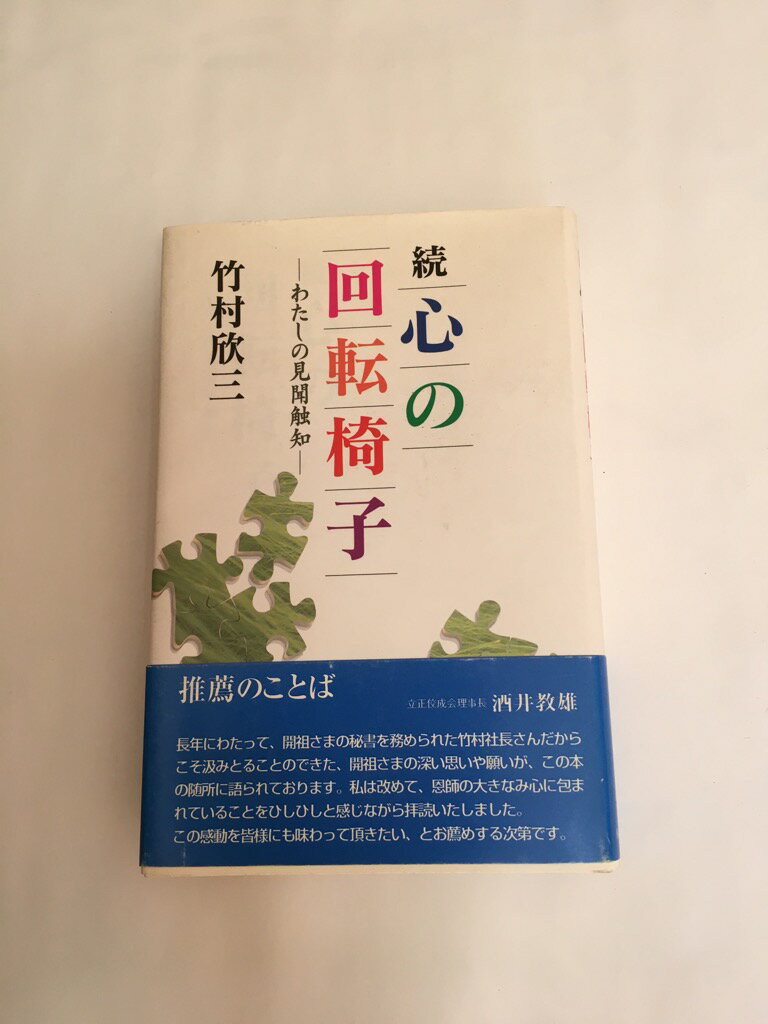 【中古】続 心の回転椅子 《佼成出版社》【午前9時までのご注文で即日弊社より発送 日曜は店休日】