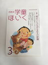 【中古】日本の学童ほいく 2018年 03月号 [雑誌]【午前9時までのご注文で即日弊社より発送！日曜は店休日】