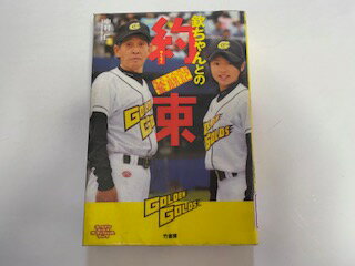 【中古】欽ちゃんとの約束—茨城ゴールデンゴールズ奮闘記《竹書房》【午前9時までのご注文で即日弊社よ..