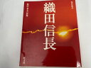 【中古】織田信長 (現代視点 戦国・幕末の群像) 《旺文社》【午前9時までのご注文で即日弊社より発送!日曜は店休日】