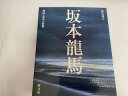 【中古】坂本竜馬 (現代視点 戦国・幕末の群像)《旺文社》【午前9時までのご注文で即日弊社より発送!日曜は店休日】
