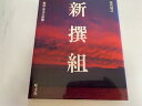 【中古】新撰組 (現代視点 戦国・幕末の群像)《旺文社》【午前9時までのご注文で即日弊社より発送!日曜は店休日】