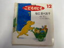 【中古】こどものとも(年少版) なにたべた?【雑誌】【午前9時までのご注文で即日弊社より発送!日曜は店休日】