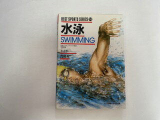 【中古】水泳 (ベスト・スポーツ・シリーズ)《西東社》【午前9時までのご注文で即日弊社より発送！日曜..