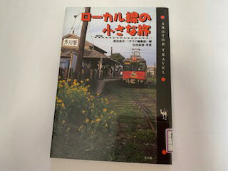 【中古】ローカル線の小さな旅 (ショトル・トラベル)《小学館》【午前9時までのご注文で即日弊社より発..