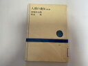 【中古】人間の遺伝 (NHKブックス 247)《日本放送出版協会》【午前9時までのご注文で即日弊社より発送!日曜は店休日】