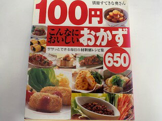 【中古】100円こんなにおいしいおか