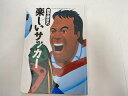 【中古】奥寺康彦の楽しいサッカー (ジュニア スポーツ セレクション (3)) 《小峰書店》【午前9時までのご注文で即日弊社より発送！日曜は店休日】