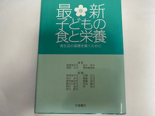 【中古】最新 子どもの食と栄養—