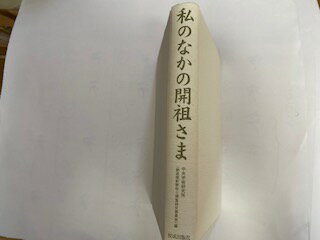 【中古】私のなかの開祖さま《佼成出版社》 【午前9時までのご注文で即日弊社より発送！日曜は店休日】