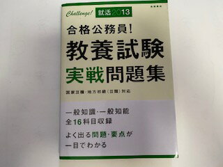 【中古】合格公務員!教養試験実戦