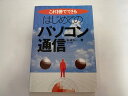 【中古】はじめてのパソコン通信—これ1冊でできる 《ナツメ社》午前9時までのご注文で即日弊社より発送!日曜は店休日】