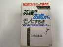 【中古】英語を35歳からモノにする法—自己流でも「タイム」が読めた!) 《中経出版》【午前9時までのご注文で即日弊社より発送!日曜は店休日】