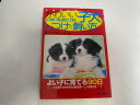 【中古】かわいい子犬のしつけと飼い方—よく遊んで仲よく暮らす 《主婦の友社》【午前9時までのご注文で即日弊社より発送!日曜は店休日】