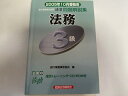 【中古】銀行業務検定試験 法務3級速習問題解説集〈2005年10月受験用〉 (銀行業務検定試験速習問題解説集)《経済法令研究会》【午前9時までのご注文で即日弊社より発送！日曜は店休日】