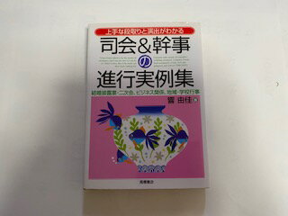 【中古】司会&幹事の進行実例集—上手な段取りと演出がわかる《高橋書店》【午前9時までのご注文で即日弊社より発送！日曜は店休日】