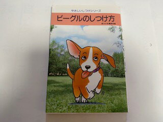 【中古】ビーグルのしつけ方 (やさしいしつけシリーズ)《誠文堂　新光社》【午前9時までのご注文で即日弊社より発送！日曜は店休日】