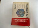 【中古】「豆朝日新聞」始末《文藝春秋》【午前9時までのご注文で即日弊社より発送！日曜は店休日】