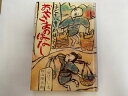 【中古】子どもにきかせるおやさまのはなし (1979年)《道友社》【午前9時までのご注文で即日弊社より発送!日曜は店休日】