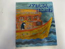 【中古】ノアおじさんのはこぶね (ものがたり絵本 11)《岩崎書店》　【午前9時までのご注文で即日弊社より発送！日曜は店休日】