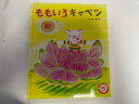 【中古】ももいろキャベツ《ひかりのくに》 【午前9時までのご注文で即日弊社より発送!日曜は店休日】(3)