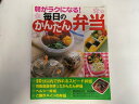 【中古】毎日のかんたん弁当—朝がラクになる! (レディブティックシリーズ no. 2671) 【午前9時までのご注文で即日弊社より発送!日曜は店休日...