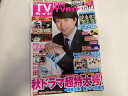 【中古】月刊TVガイド福岡・佐賀・大分版 2019年11月号【午前9時までのご注文で即日弊社より発送!日曜は店休日】