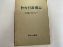 教育行政概説 (1967年)《御茶の水書房》　