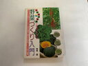 【中古】これならカンタン野菜づくり入門—すぐにつくれるカイワレから、身近な野菜、新顔の中国野菜、ハーブまで65種 (ai・books)《日本文芸社》...