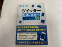 【中古】ツイッター仕事で役立つ即効ワザ57《日経BP》【午前9時までのご注文で即日弊社より発送！日曜は店休日】