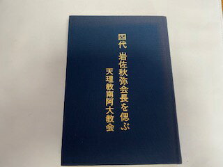 【中古】四代　岩佐秋弥会長を偲ぶ (天理教南阿大教会)【午前9時までのご注文で即日弊社より発送！日曜は店休日】