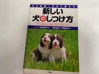 【中古】新しい犬のしつけ方—犬も